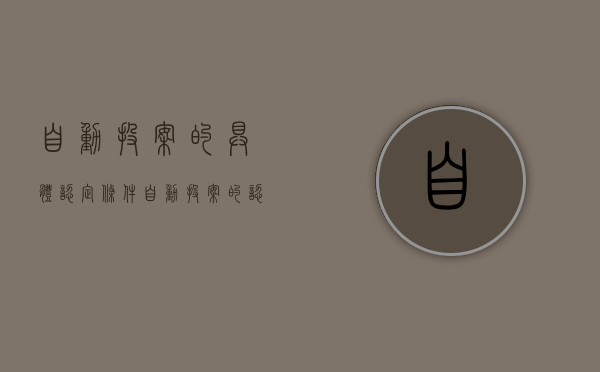自动投案的具体认定条件（自动投案的认定标准）