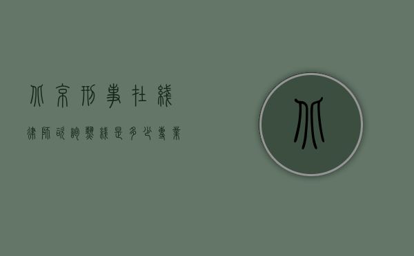 北京刑事在线律师咨询热线是多少？专业法律援助触手可及