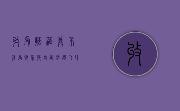 收受烟酒算不算受贿罪？（收受烟酒违反什么纪律）