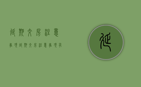 延期交房注意事项（延期交房注意事项有哪些）