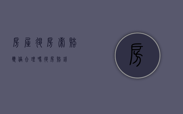 房屋退房索赔双倍合理吗（レオパレス退房赔钱）
