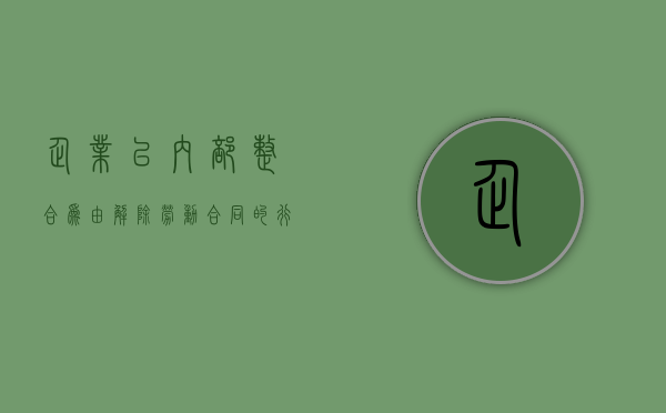 企业以内部整合为由解除劳动合同的行为合法吗（企业合并解释）