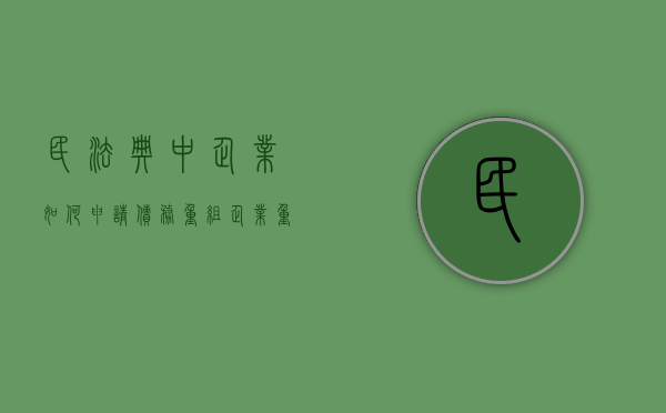 民法典中企业如何申请债务重组（企业重组债权债务的处理）