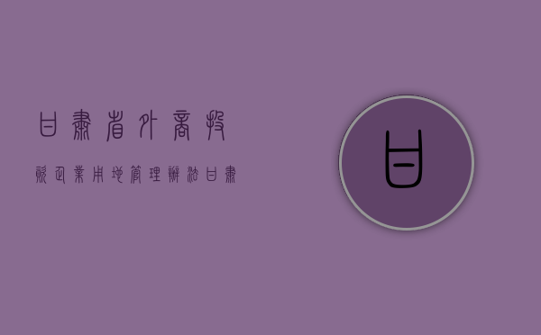 甘肃省外商投资企业用地管理办法（甘肃省商务厅外资处处长）