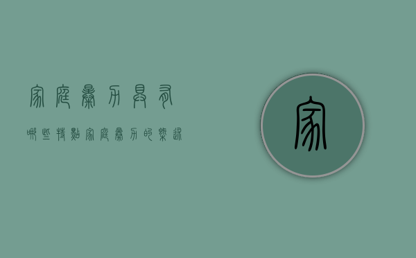 家庭暴力具有哪些特点（家庭暴力的概述）