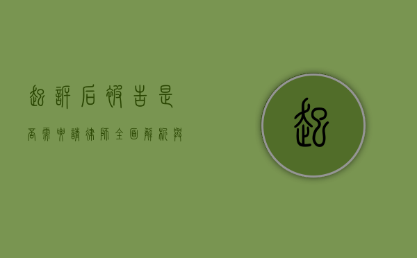 起诉后被告是否需要请律师？全面解析与考量