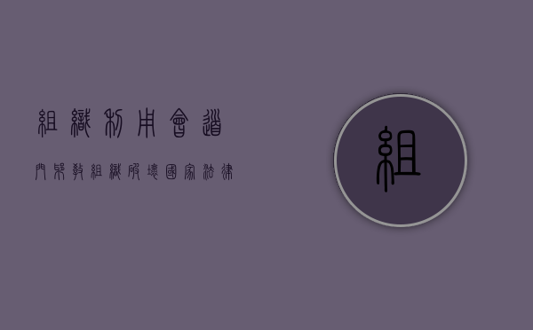 组织,利用会道门邪教组织破坏国家法律（会道门罪名）