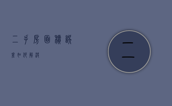 二手房面积误差如何解决