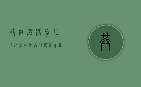 共同侵权责任指什么行为？（共同侵权责任指什么行为呢法律规定）