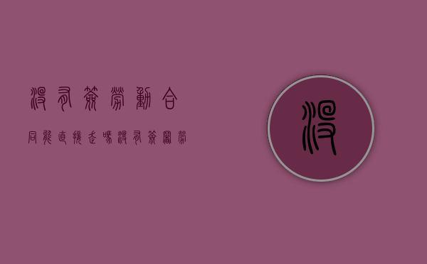 没有签劳动合同能直接走吗?（没有签署劳动合同可以直接走人吗?）