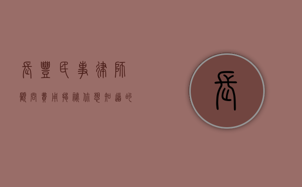 长丰民事律师顾问费用揭秘，你想知道的都在这里