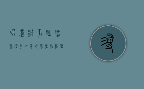 寻衅滋事轻伤赔偿多少钱（寻衅滋事轻伤判几年）