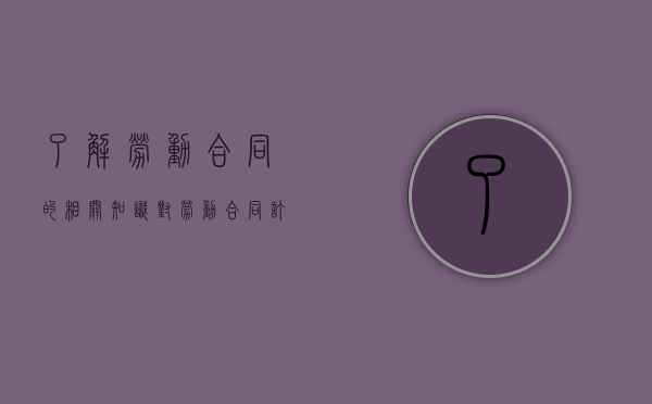了解劳动合同的相关知识（对劳动合同订立的理解及相关案例分析）