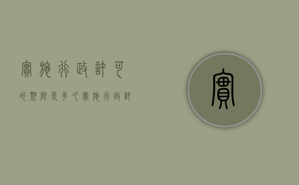 实施行政许可的期限是多久（实施行政许可的期限是多久啊）
