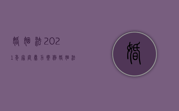 婚姻法2021年家庭暴力案例（婚姻法2021年家庭暴力新规定）
