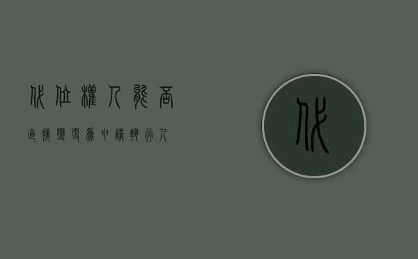 代位权人能否直接变更为申请执行人？