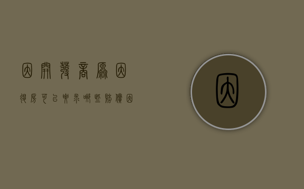 因开发商原因退房可以要求哪些赔偿（因为开发商原因导致退房怎么赔偿）
