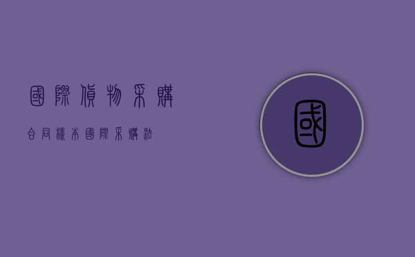 国际货物采购合同样本（国际采购法）