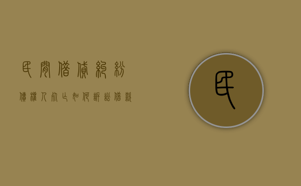 民间借贷纠纷债权人死亡如何诉讼（借款人死亡的民间借贷纠纷）