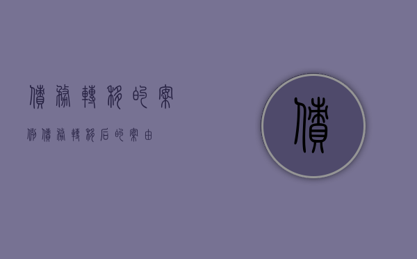 债务转移的案例（债务转移后的案由）