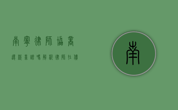 南宁律师协商还款靠谱吗？解析律师在债务协商中的角色与作用