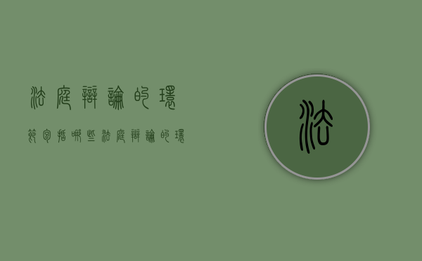 法庭辩论的环节包括哪些（法庭辩论的环节包括哪些内容）