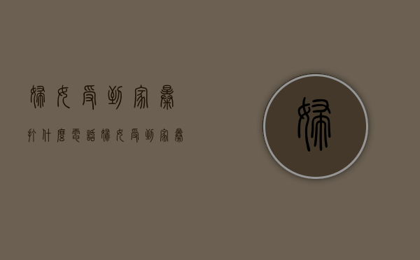妇女受到家暴打什么电话（妇女受到家暴起诉离婚要准备什么东西）