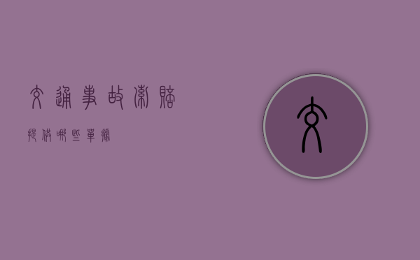 交通事故索赔提供哪些单据