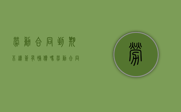 劳动合同到期不续签有补偿吗（劳动合同到期不续签怎么赔偿）