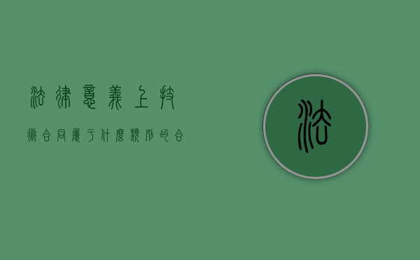 法律意义上技术合同属于什么类别的合同（技术合同的法律规定）