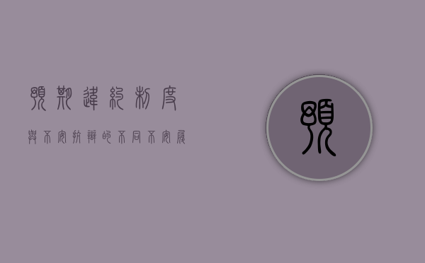 预期违约制度与不安抗辩的不同（不安履行抗辩权与预期违约责任）
