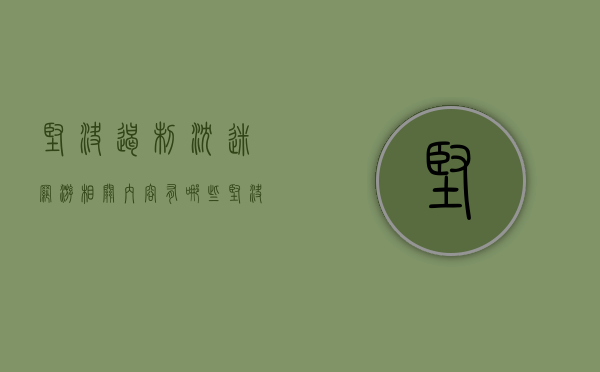 坚决遏制沉迷网游相关内容有哪些（坚决防止未成年沉迷网络游戏）