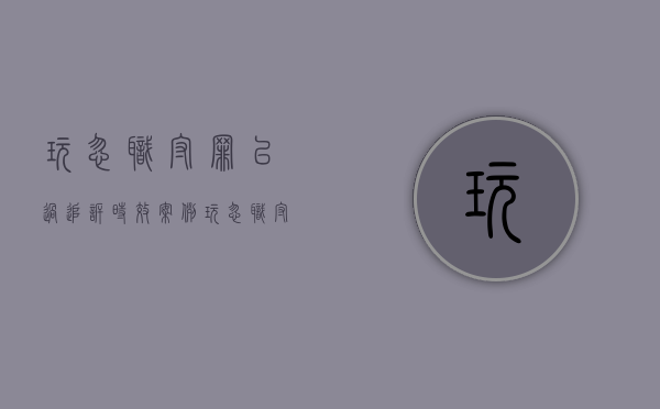 玩忽职守罪已过追诉时效案例（玩忽职守造成损失追缴）