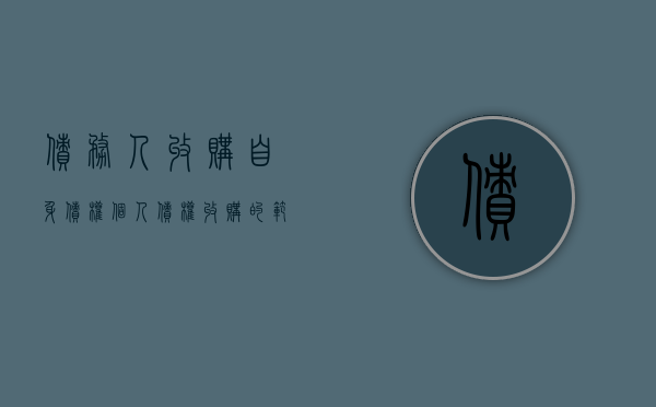 债务人收购自身债权（个人债权收购的范围和标准是什么）