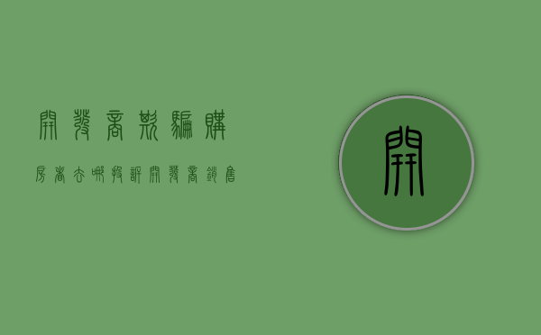 开发商欺骗购房者去哪投诉（开发商销售欺诈怎么办）