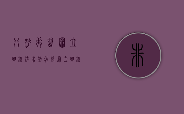 非法行医罪立案标准（非法行医罪立案标准是多少）
