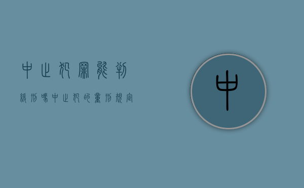 中止犯罪能判缓刑吗（中止犯的量刑规定）