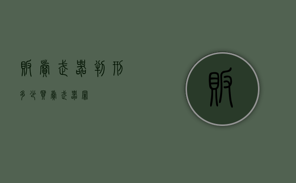 贩卖武器判刑多少（买卖武器罪）