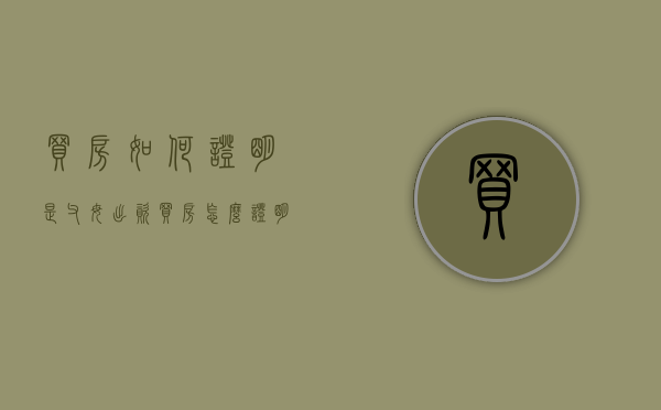 买房如何证明是父母出资？（买房怎么证明是父母出资）