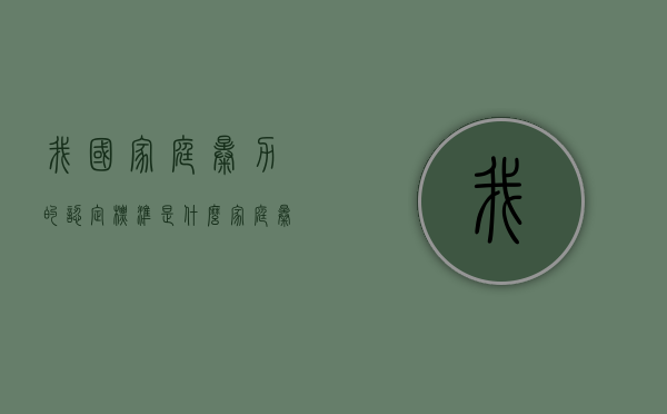 我国家庭暴力的认定标准是什么？（家庭暴力法律解释）