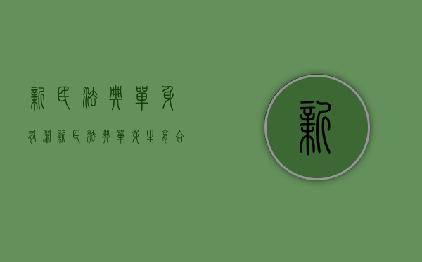 新民法典单身有罪（新民法典单身生育合法）