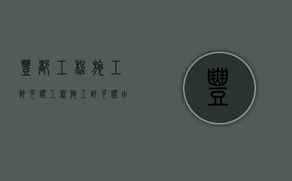 丰都工程施工许可证（工程施工许可证由谁办理）