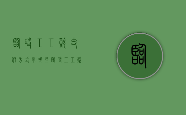 临时工工资支付方式有哪些（临时工工资支付方式有哪几种）
