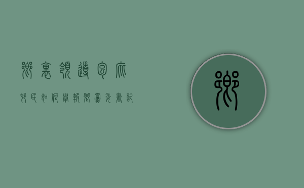 乡里领导包庇村民如何举报（乡党委书记违法谁受理）
