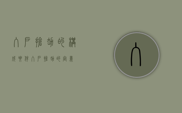入户抢劫的构成要件（入户抢劫的定义）