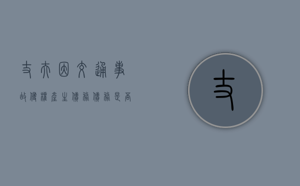 丈夫因交通事故侵权产生债务,债务是否属夫妻共同债务（丈夫出车祸）