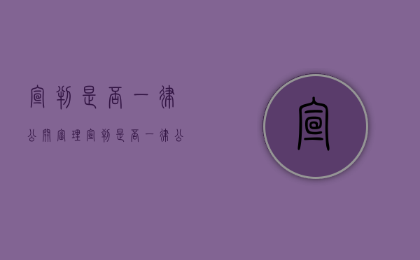 宣判是否一律公开审理（宣判是否一律公开执行）