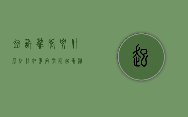 起诉离婚要什么材料(如果向法院起诉离婚需要什么材料?) 起诉离婚要什么材料(如果向法院起诉离婚需要什么材料?)