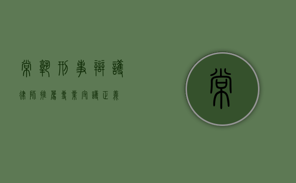 常熟刑事辩护律师推荐，专业守护正义