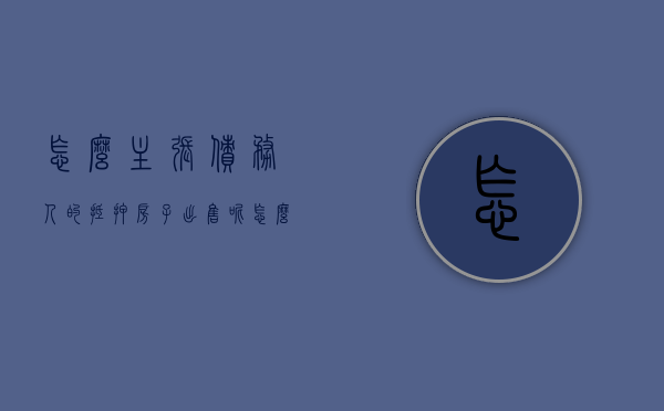 怎么主张债务人的抵押房子出售呢（怎么主张债务人的抵押房子出售给别人）